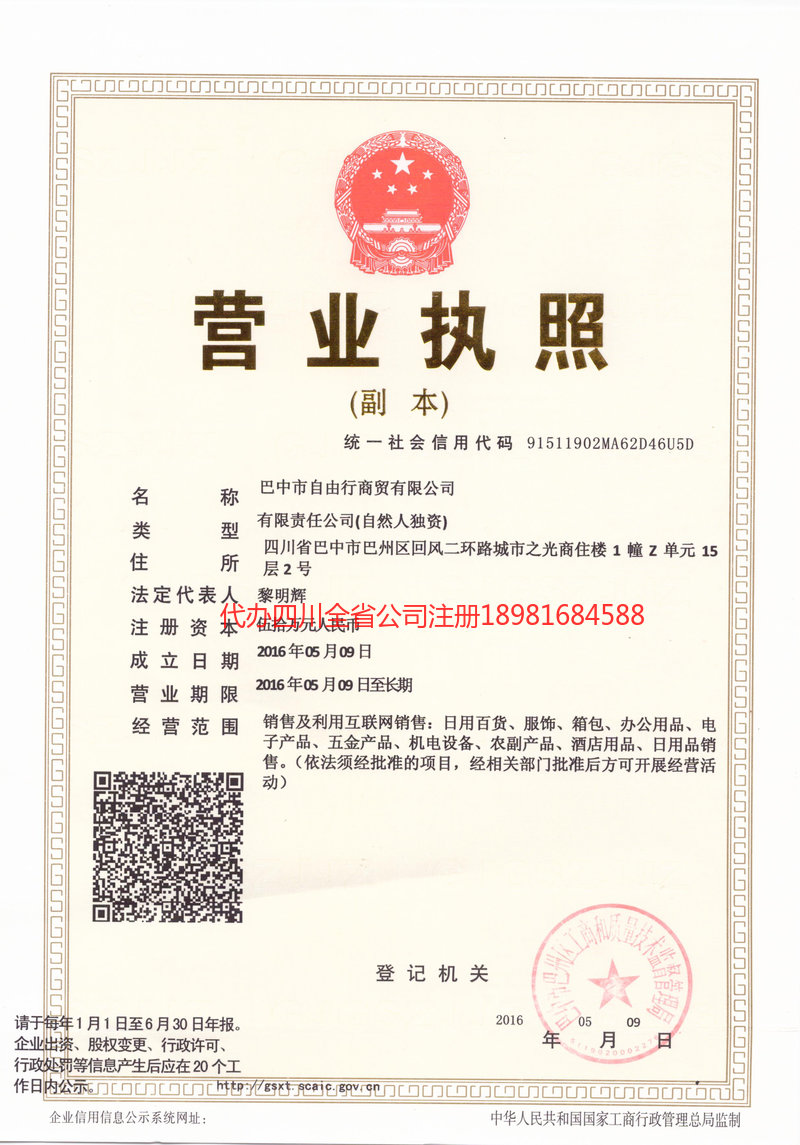 顺庆顺庆自由行商贸有限公司